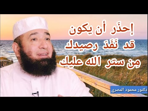 احذر أن يكون قد نفد رصيدك من ستر الله عليك مقطع رائع دكتور محمود المصرى