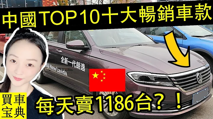 中國大陸TOP 10十大暢銷車款排行榜，銷售量最高的車嚇到我了！ - 天天要聞