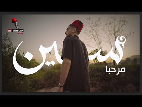 مرحبا سين   الطربوش  راب سوري   