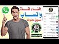 انشاء قناة واتساب لزيادة المتابعين اهم ميزاتها 2024 whatsApp