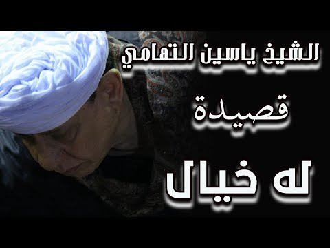 الشيخ ياسين التهامي قصيدة له خيال