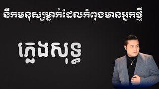 នឹងមនុស្សម្នាក់ដែលកំពុងមានអ្នកថ្មី ភ្លេងសុទ្ធ