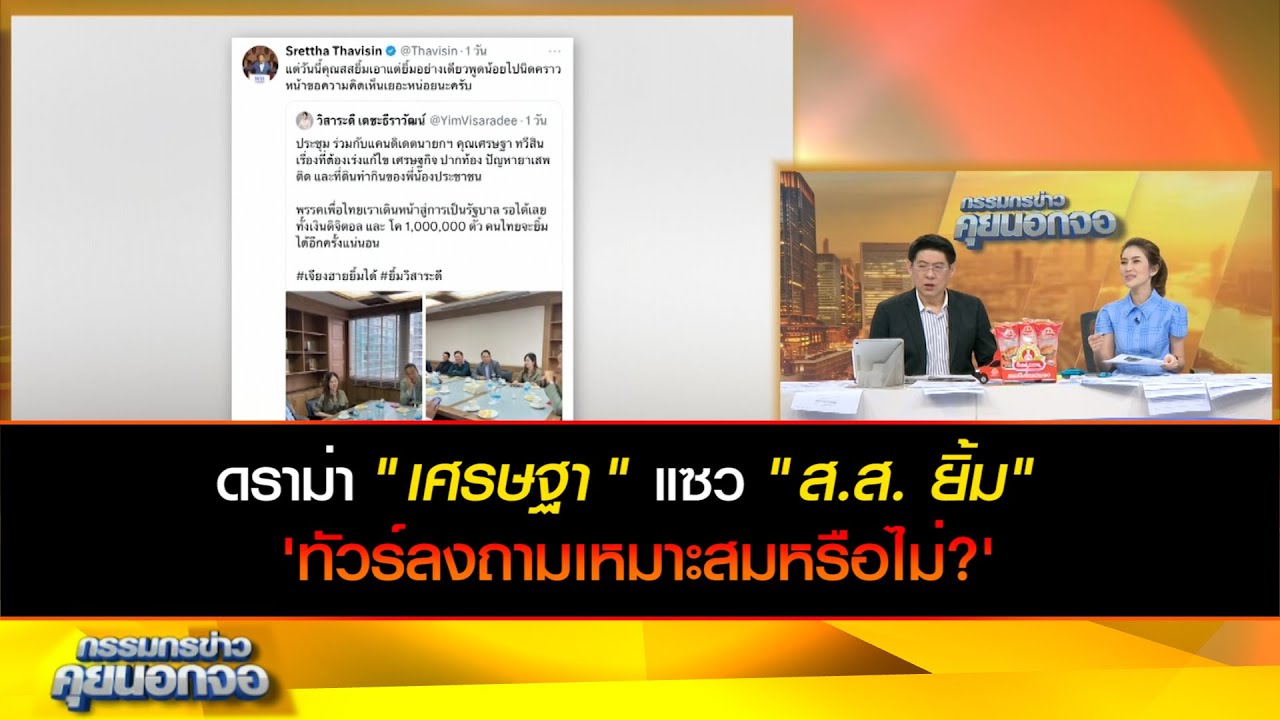 ดราม่า "เศรษฐา" แซว "ส.ส. ยิ้ม" ทัวร์ลงถามเหมาะสมหรือไม่?
