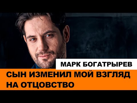 ПЕРЕМЕНЫ В ЖИЗНИ МАРКА БОГАТЫРЕВА: «СЫН ПОПОЛНИЛ МОЮ ДУШУ И СМЫСЛ»!