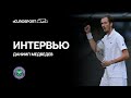 Даниил Медведев – о волевой победе над Чиличем и публике на Уимблдоне