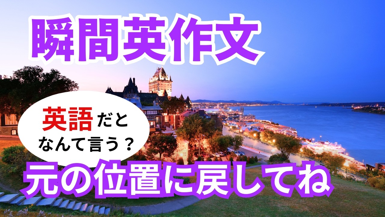 瞬間英作文578　英語で短い対話「終わったら元に戻してね。」ネイティブ英語