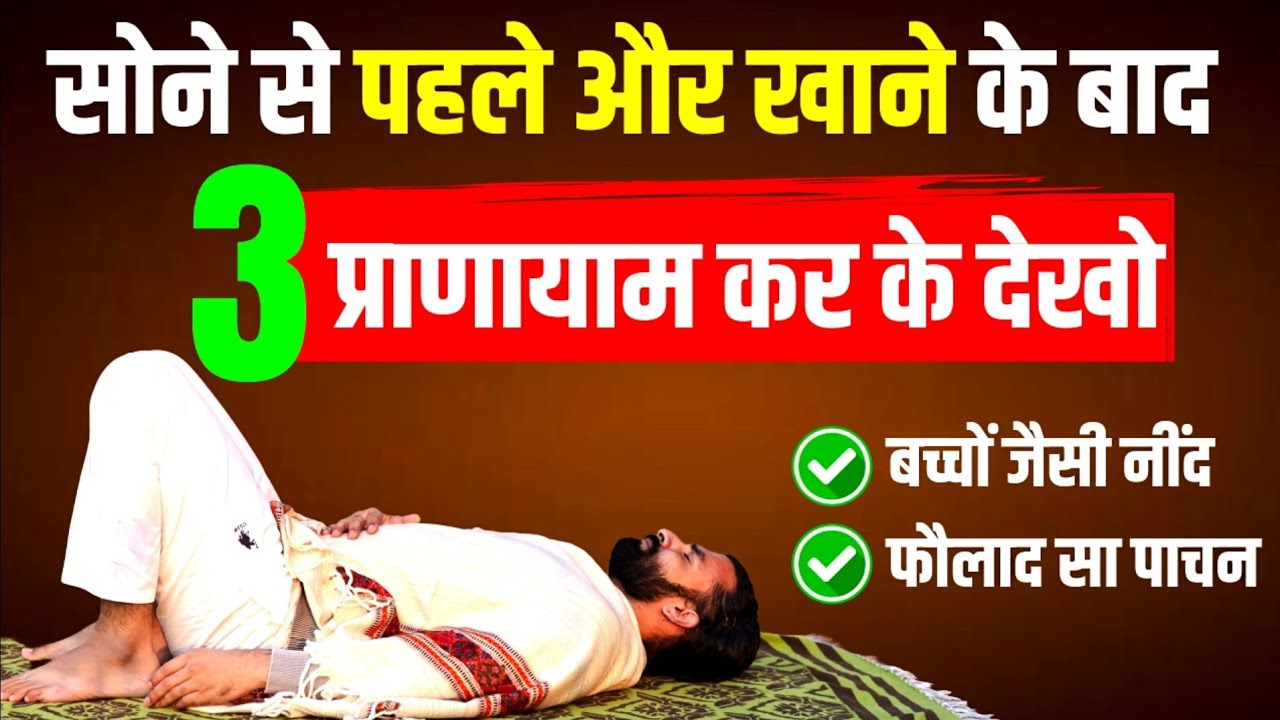 इन 3 प्राणायाम का असर चौंका देगा / Pranayama for Deep sleep and Strong Digestion 