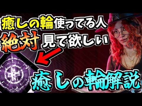 【DBD】○○すると危険！？貴方は強い癒しの輪作れてますか？