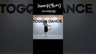 #Jump(뛰어)#다이어트댄스#블랙핑크#토곰댄스