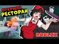 ОТКРЫЛА РЕСТОРАН в Роблокс! Roblox My Restaurant