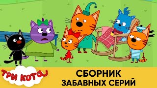 Три Кота | Сборник забавных серий | Мультфильмы для детей😃