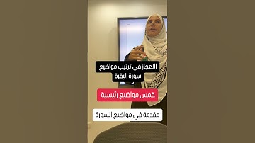 مواضيع سورة البقرة