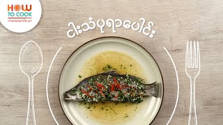 ငါးသံပုရာပေါင်း ချက်နည်း (Steamed Fish with Lime) | How to Cook