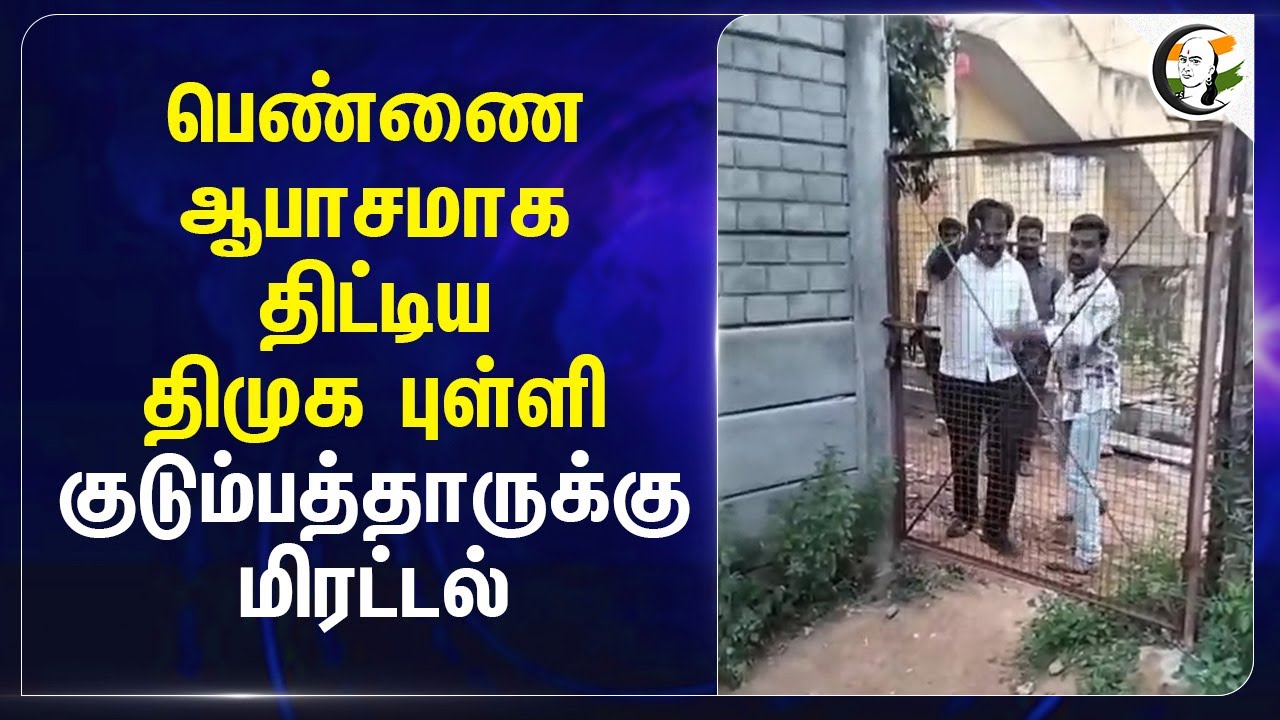 பெண்ணை ஆபாசமாக திட்டிய DMK புள்ளி குடும்பத்தாருக்கு மிரட்டல் | Tiruchirappalli | KN Nehru |  Victim