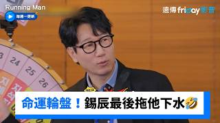 命運輪盤賭!錫辰最後拖他下水一起輸🤣_《Running Man》第793集_friDay影音韓綜線上看