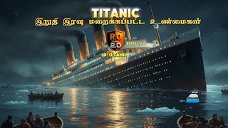 இறுதி இரவு மறைக்கப்பட்ட உண்மைகள் 🥺 The Biggest Titanic Mystery | R. 0 Tamil 