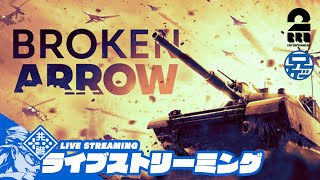 #9【特殊部隊】兄者が指揮する「Broken Arrow」【2BRO.】