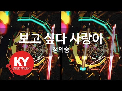 보고 싶다 사랑아 - 정의송(I miss you, love - Jung eui song) (KY.86854) / KY Karaoke
