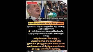 இஸ்ரேல் பிரதமர் பெஞ்சமின் நெடன்யாகு தெரிவித்துள்ளார் இஸ்ரேல் படை உலகிலேயே நெறிமுறையுள்ள  படையாகும்