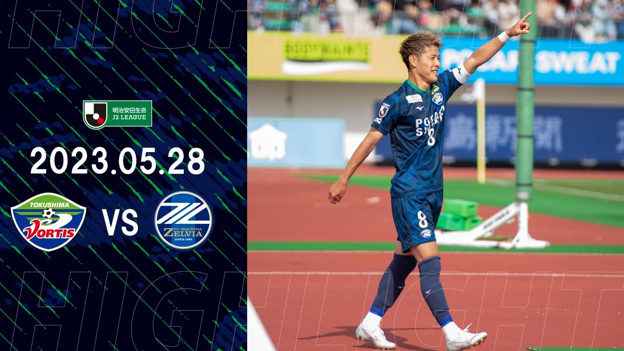 第18節 徳島ヴォルティス vs FC町田ゼルビア - YouTube