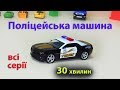 Мультики для дітей українською Поліцейська машина мультфільми про машинки всі серії відео для малечі