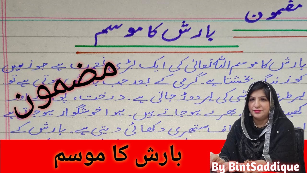 Barish Ka Mousam | Urdu Asan Mazmoon Barish Ka Mousam | Rainy Season Urdu Essay | By BintSaddique
