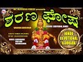 ಶರಣ ಘ ಷ Ayyappa Devotional Songs Kannada Hindu Devotional Songs Kannada Kannada Devotional Songs