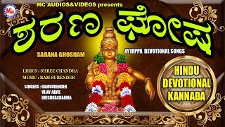 ಶರಣ ಘೋಷ Ayyappa Devotional Songs Kannada # Hindu Devotional Songs Kannada # Kannada Devotional Songs