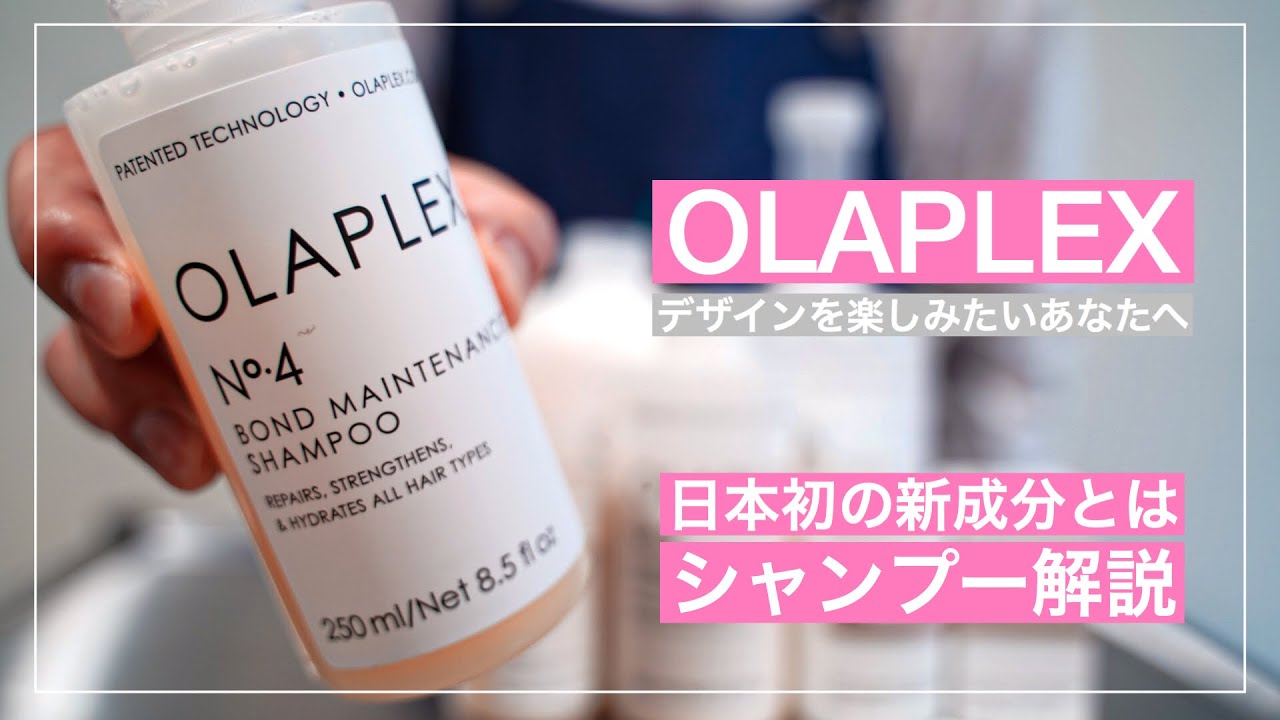 Olaplexシャンプー 日本初成分を配合したシャンプーを美容師が解説