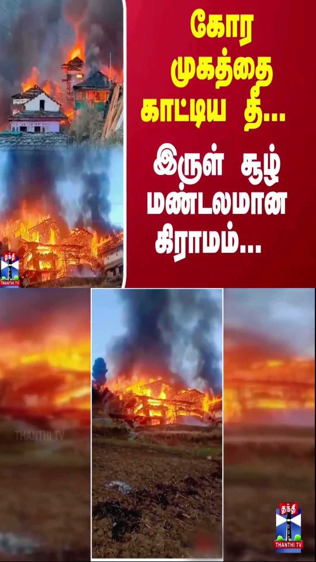 கோர முகத்தை காட்டிய தீ... இருள் சூழ் மண்டலமான கிராமம்..