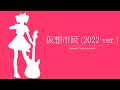 【Kasane Teto AI】Kasou Shimin (2022ver.) 【SynthV AI Cover】