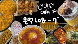 [몰먹 log 7편]나의 최대 과소비. 식비🤑😋인생의 짝은 아니고 빙수를 만남| 몰래먹방 | 혼자먹방 | 혼자폭식 | 허니콤보,까르보불닭,자망코설빙,팥빙젤라또파르페,야식메뉴들 |