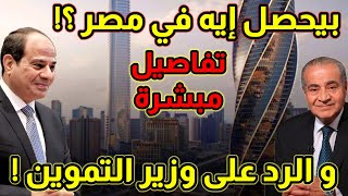 تحركات في الاقتصاد المصري و أزمة السكر و الرد على وزير التموين