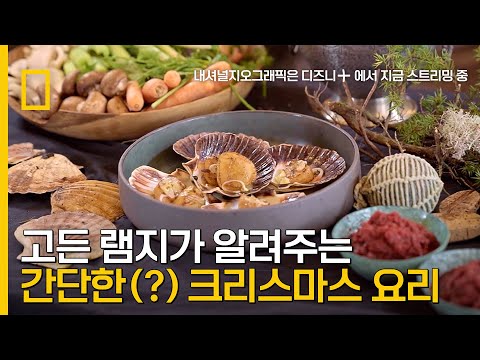 고든 램지가 알려주는 크리스마스 요리｜ 고든램지 <strong>언차티드</strong>