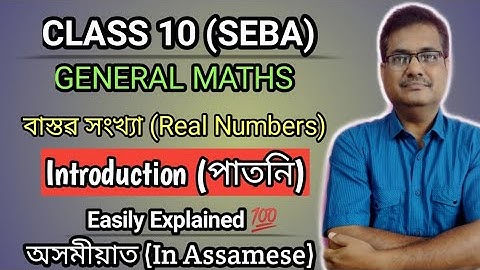 Class 10 Maths বাস্তৱ সংখ্যা (Real Numbers) | Introduction | Chapter 1 | Fully Explained In Assamese