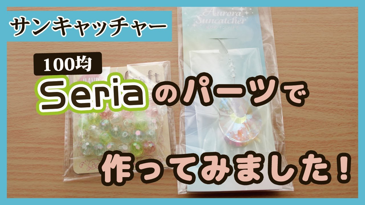 100均ハンドメイド セリアのパーツでサンキャッチャーを作ってみました 作り方 リメイク Diy Youtube