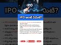 What is IPO | What is IPO In TELUGU #ipo