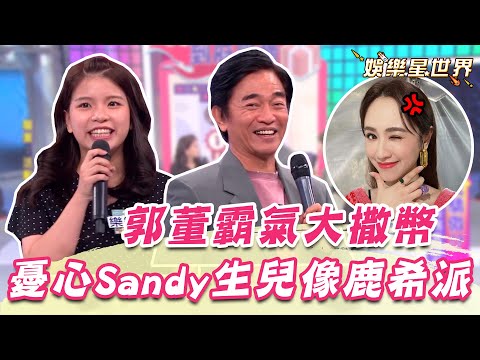 憲哥憂心Sandy生兒像鹿希派？郭董派對霸氣大撒幣：全場一人一台！｜@star_world