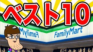 ファミマの旨すぎる商品ベスト10を発表！！