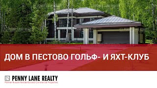 Дом в коттеджном поселке Пестово гольф- и яхт-клуб у водохранилища