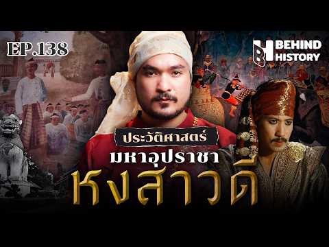 “พระมหาอุปราช” สหายสู่มหากาพย์สงคราม   | โดย ฟาโรห์  | Behind History EP.138