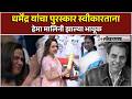 Padma Award: धर्मेंद्र यांचा पद्मविभूषण पुरस्कार हेमा मालिनी यांनी स्वीकारला|PK4