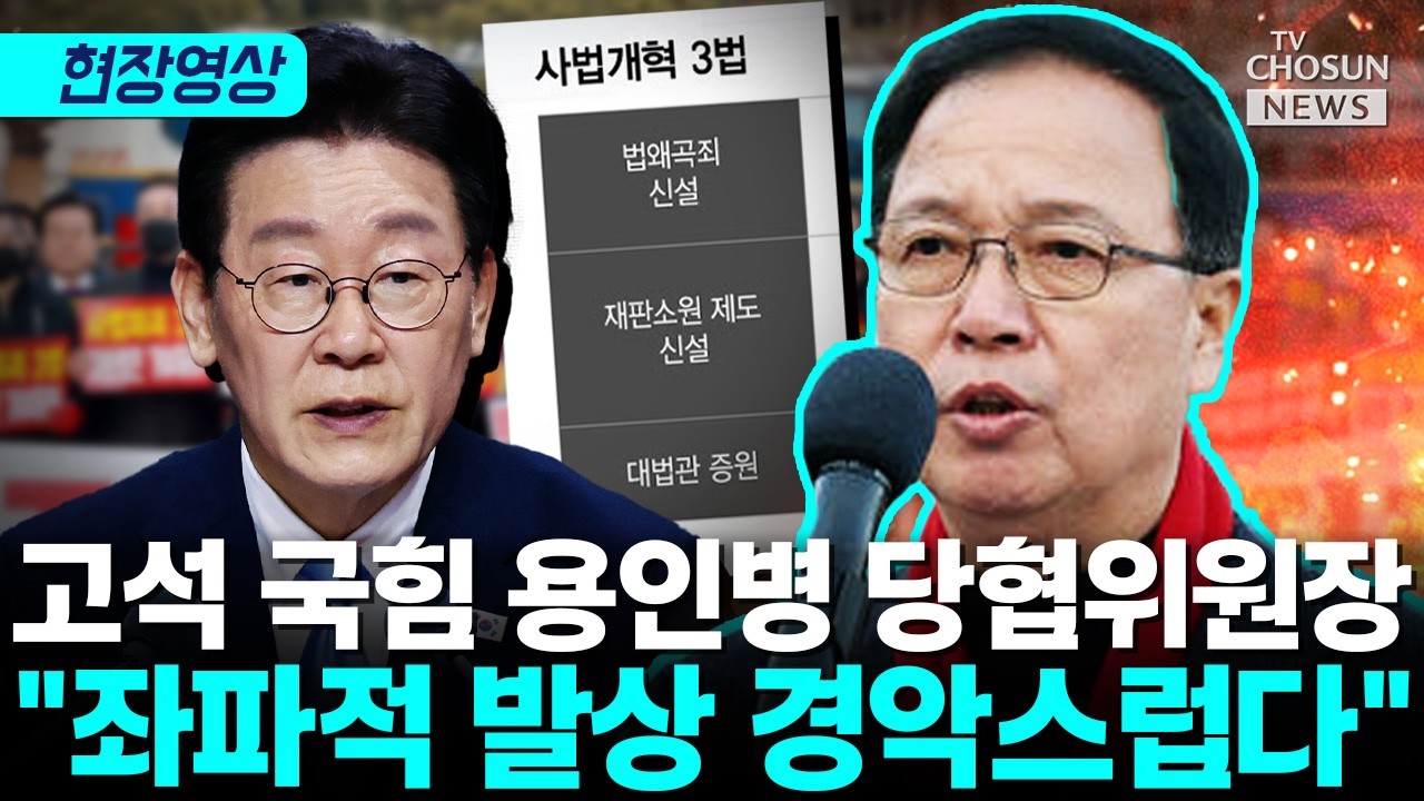 고석, 청와대 앞 사법개혁 3법 규탄 