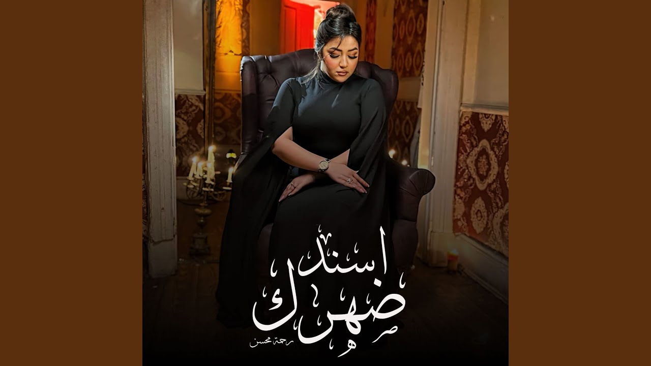 Rahma Mohsen-Esned Dahrak