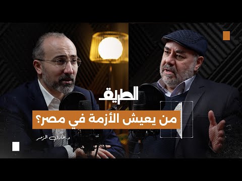 من يعيش الأزمة في مصر بودكاست الطريق د طارق الزمر
