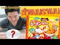 คนญี่ปุ่นรีวิวขนมญี่ปุ่น【Kracie Popin' Cookin' Ramen Kit】TakaCooking