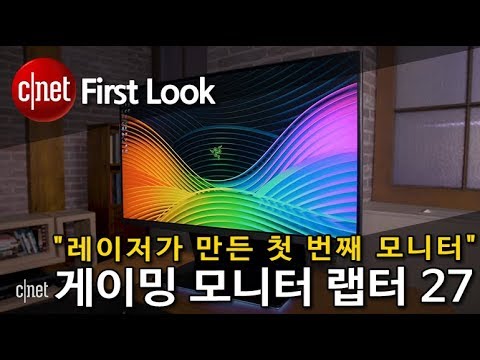 레이저가 만든 첫번째 게이밍 모니터 ‘<strong>랩터27</strong>’