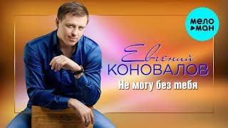 Евгений Коновалов  -  Не могу без тебя (Альбом 2020)