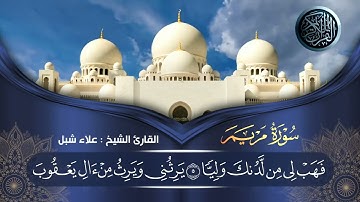 سورة مريم للقارئ الشيخ علاء شبل