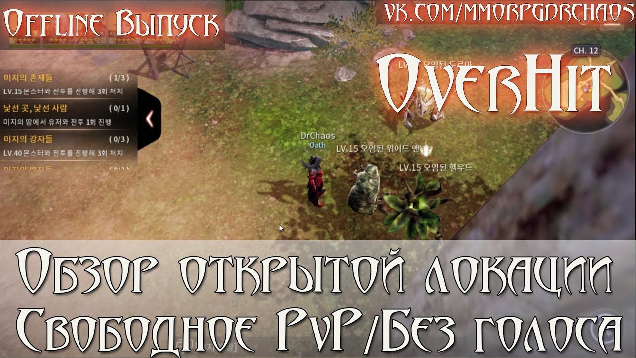 OverHit [오버히트] - Missing Field [Обзор открытой локации/Свободное PvP/Без голоса]